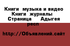 Книги, музыка и видео Книги, журналы - Страница 2 . Адыгея респ.